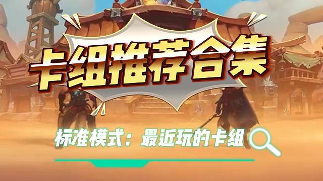 12.23 炉石卡组推荐合集——近期比较好玩的卡组（干货满满！）