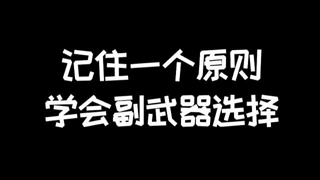 明日之后：记住一个原则，轻松学会副武器选择