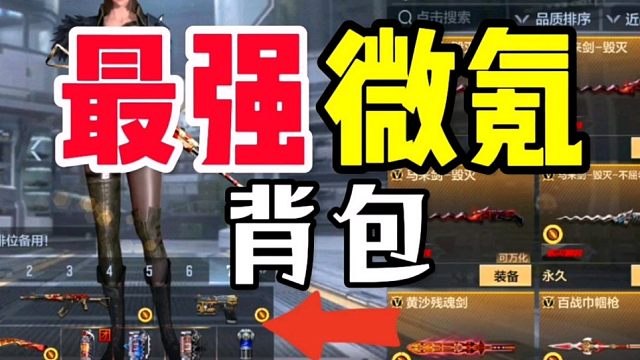 CF手游：最强的微氪背包应该是怎样搭配的呢？