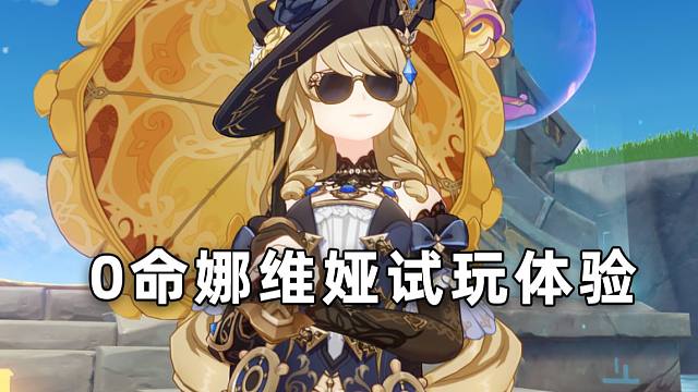 【原神】平民娜维娅试玩体验参考