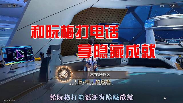 【崩坏星穹铁道】这里能和阮梅打电话，还有隐藏成就