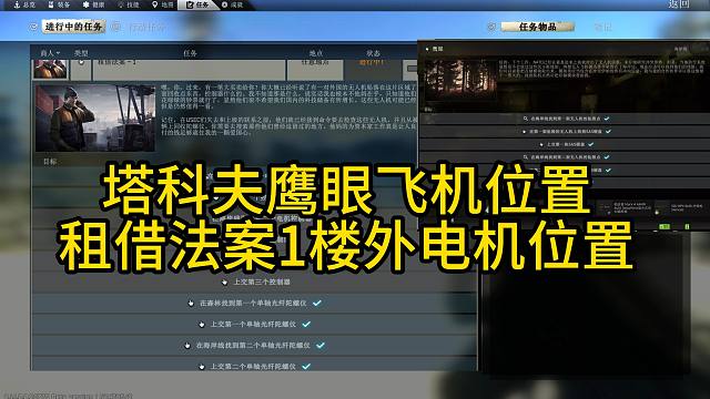 塔科夫鹰眼飞机和租借法案1楼外刷点
