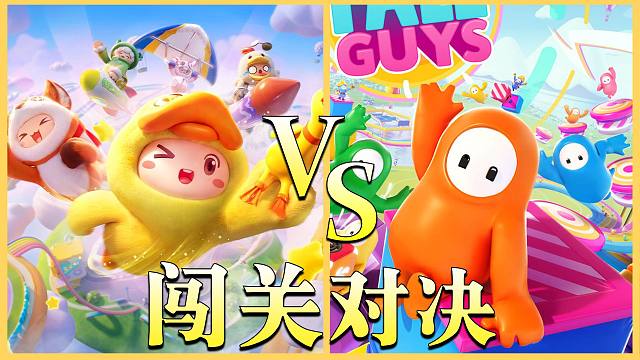 元梦之星 VS 糖豆人，究竟谁更优秀呢？