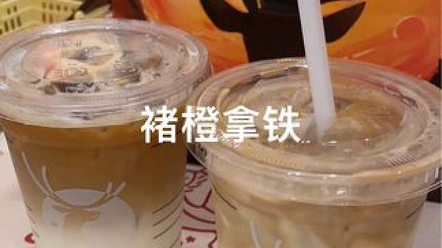 新年第一瑞（这杯我还是老老实实去买吧#自制饮品 #瑞幸咖啡 #褚橙拿铁