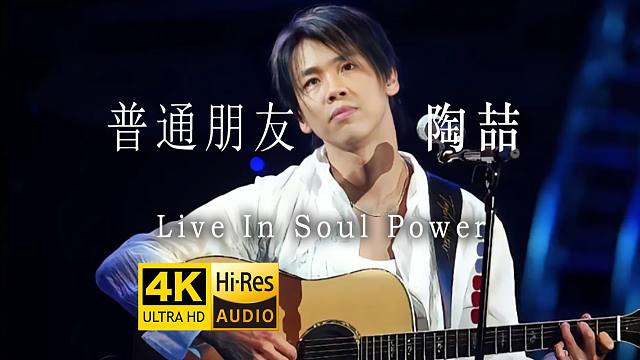 【4K修复】陶喆《普通朋友》超好听Live现场版「Soul Power 2003香港演唱会」 Hir