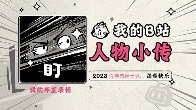 《2023人物小传·洋芋艿拌土豆酱》
