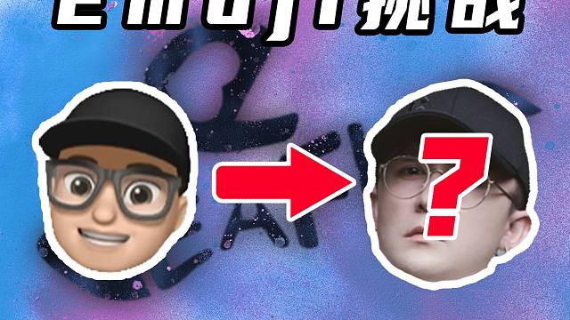 Emoji挑战！周杰伦竟然客串了欧美版猜Rapper！？？