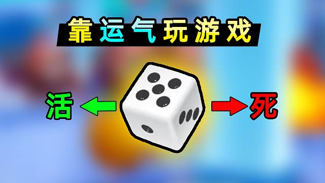 【小贝】用骰子替我在游戏里做决定！凭运气通关