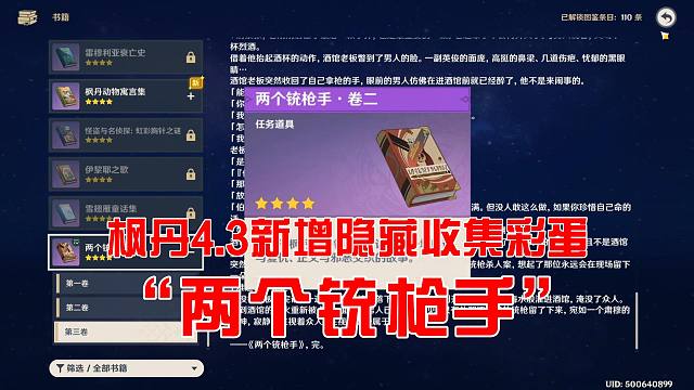 【原神】4.3新增隐藏收集彩蛋《两个铳枪手》