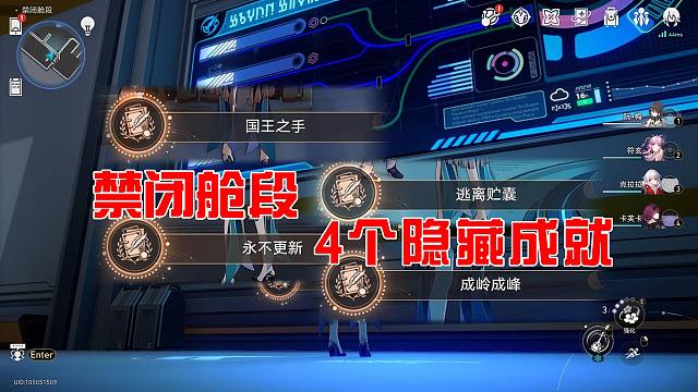 【崩坏星穹铁道】1.6新地图禁闭舱段的4个隐藏成就