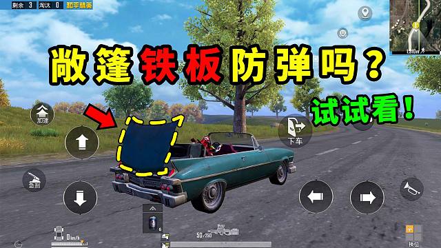 和平精英跑车开启敞篷时，车身铁板可以防弹吗？