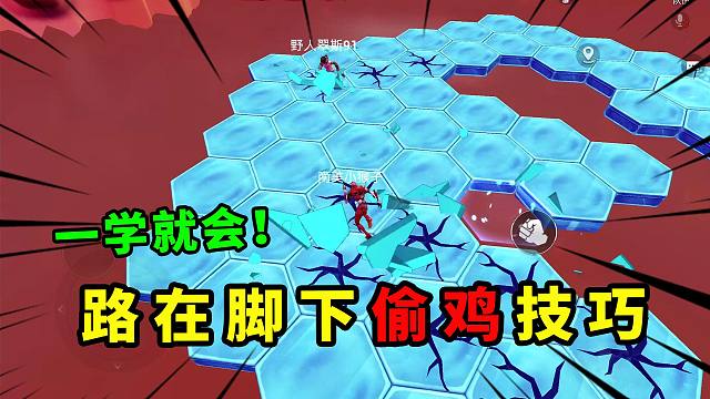 绿洲启元《小心脚下》偷鸡技巧，连续三回合拿下第一！