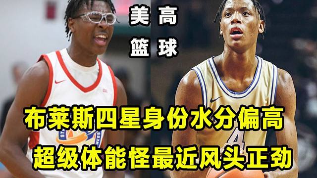 【Terry】塞拉峡谷88比25狂胜，布莱斯四星身份有大水分？超级体能怪最近风头正劲！美高篮球要事盘