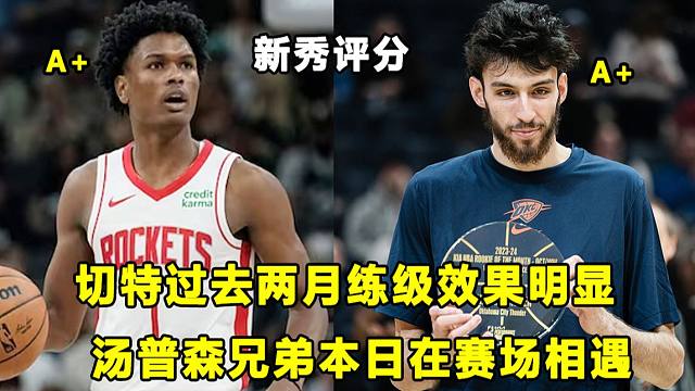 【Terry】切特过去两月练级效果明显，他已经上升到另一个层级！汤普森兄弟相遇，阿门表现更佳！