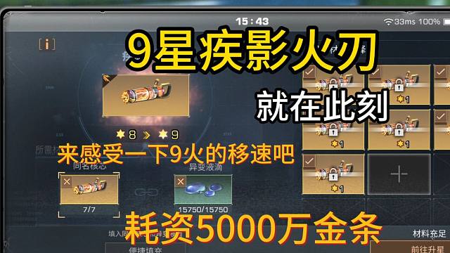 【明日之后】5000万金条，做出9星疾影火刃，飞一样的感觉