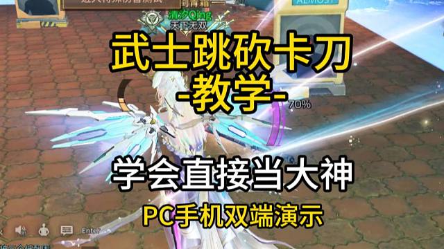 【明日之后】武士跳砍卡刀教学，双端演示，学会直接当大神