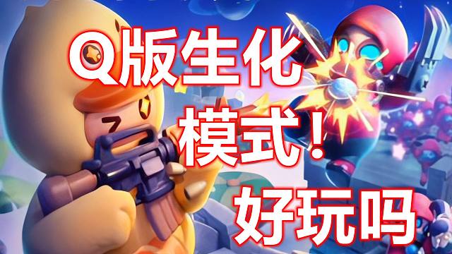 【元梦之星】Q版生化模式？！意外的好玩！