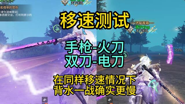 【明日之后】移速测试-同样移速下，背水一战确实要比移速刀慢