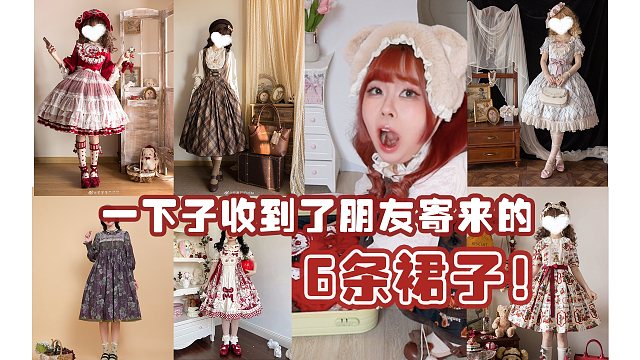 听说我没裙子拍了朋友就立刻寄来了一箱裙子……！