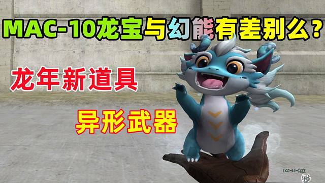 【CF趣味实验】MAC-10龙宝与幻能朋克有区别么？