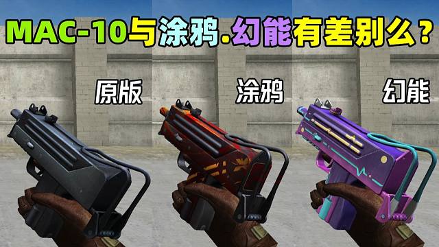【CF趣味实验】MAC-10与涂鸦.幻能系列有差别么？