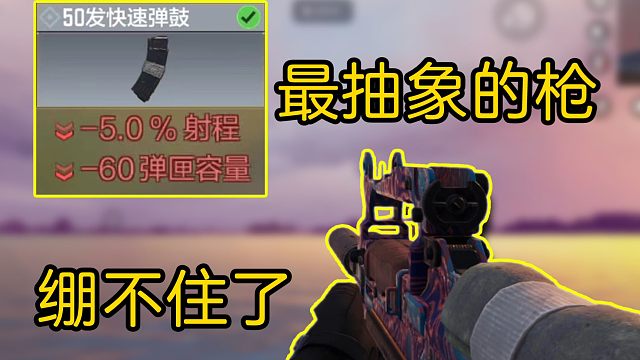 最让人绷不住的枪！使命召唤手游