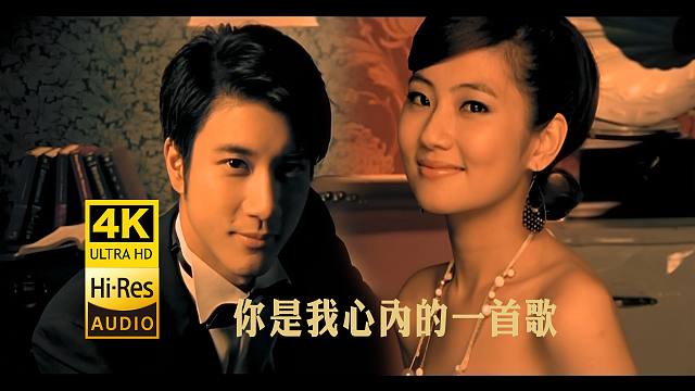 【4K修复】王力宏&Selina《你是我心内的一首歌》「经典对唱情歌」
