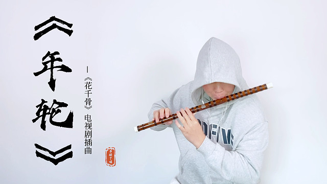 跨年夜剩你一个人等清晨？《年轮》竹笛/笛子版