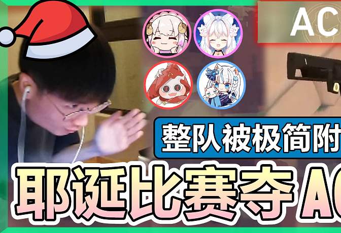 【無畏契約】  直播主圣誕比賽拿下ACE！各種穿墻驚人操作│VALORANT│乖兒子
