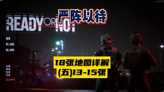 【严阵以待】18张地图详解（五）父之罪霓虹坟墓便宜没好货