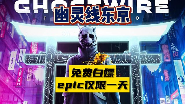 epic喜加一 幽灵线东京免费白嫖