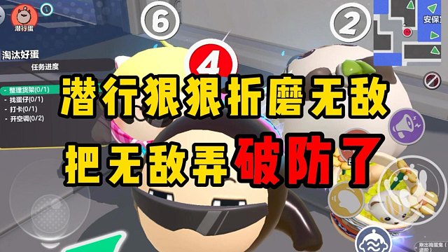 潜行蛋是怎么把无敌弄【破防的】