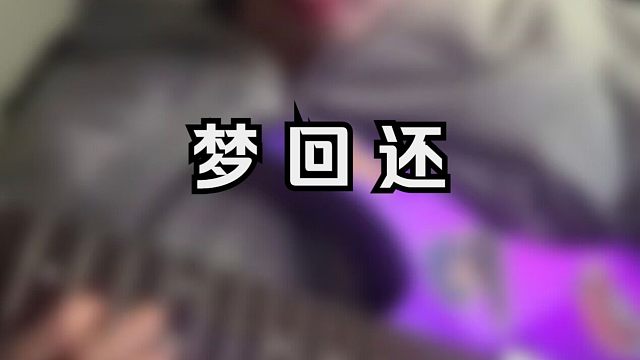 《梦回还》狐妖小红娘电吉他solo