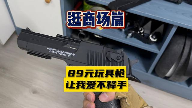 【逛商场篇】89的电动玩具枪征服一个男人