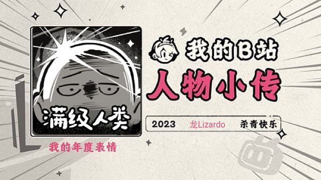 《2023人物小传·龙Lizardo》