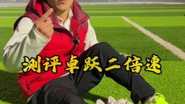 兄弟们觉得这双鞋怎么样 #卓跃二倍速竞训鞋 #训练 #体育生 #训练鞋 #训练鞋推荐