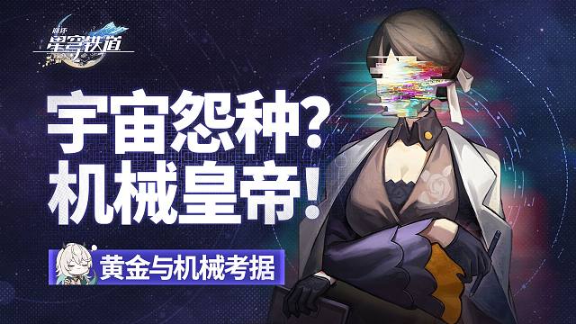 星穹档案|星铁世界最大的怨种出现了！黄金与机械剧情分析上【璐璐咔】