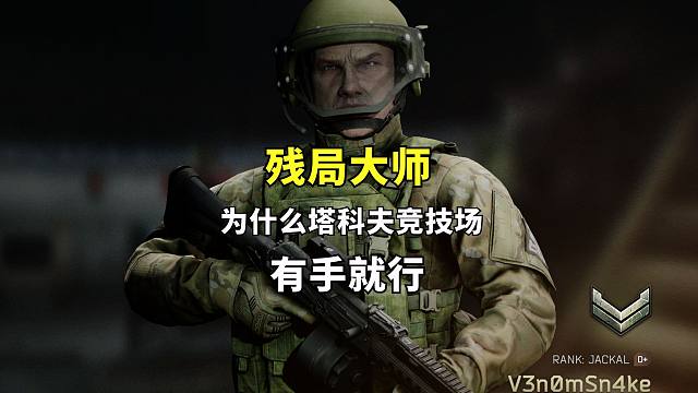为什么塔科夫竞技场有手就行，残局大师疯狂1V4