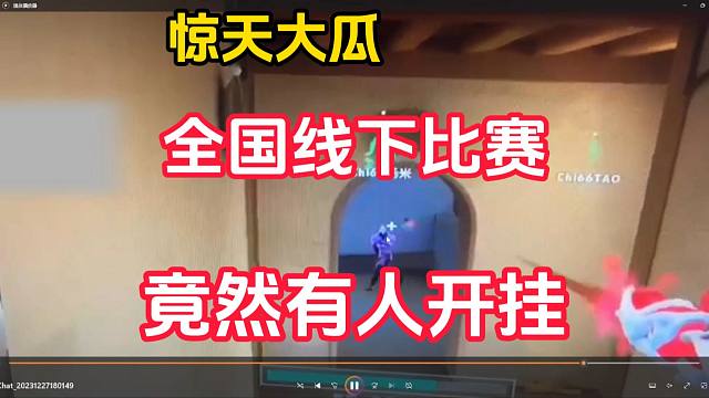【惊天大瓜】 全国线下大赛，竟然有人开挂 还不止一个。【无畏契约/valorant】