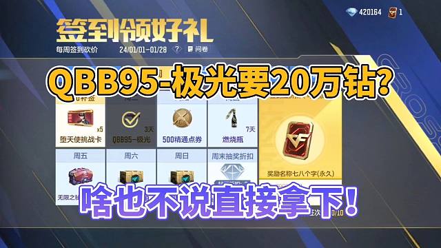 CF手游：新的签到武器QBB95极光要二十万钻？秒了