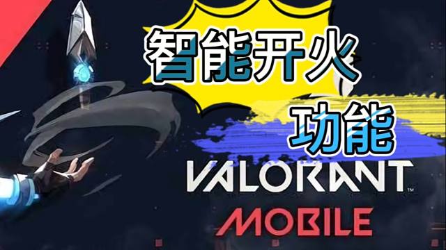 智能开火功能，奥丁玩家的大福利来了