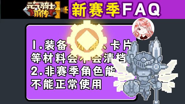 元气骑士前传：新赛季FAQ！在老赛季末期，我们应该注意些什么？