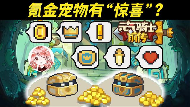 元气骑士前传：氪金宠物有“惊喜”？小宝、小匣宠物技能全展示！