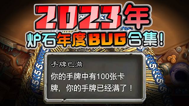 【兽兽碎碎念】一次看爽！2023年炉石bug合集！！