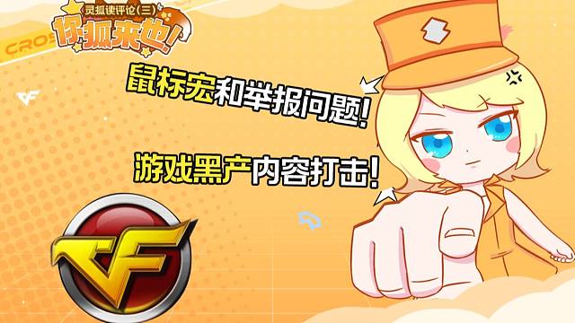 【你狐来也03】重拳出击！CF玩家竟因使用鼠标宏被封10年？