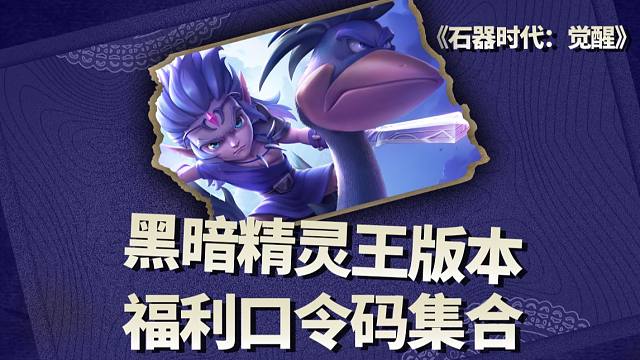 “黑暗精灵王”版本福利口令码集合！千万别错过！
