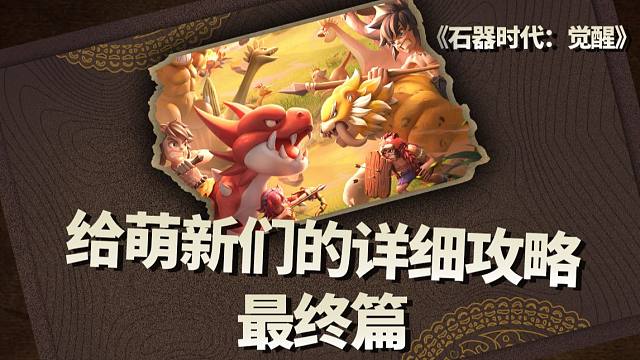 石器时代觉醒萌新攻略终极篇