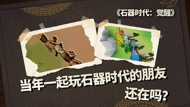 当年一起玩石器时代的朋友还在吗？