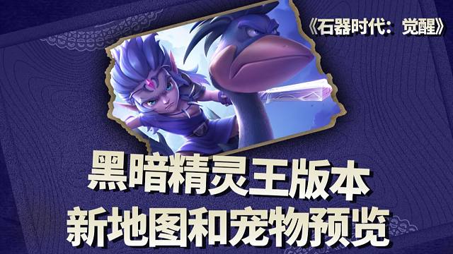 黑暗精灵王版本更新！全新地图+宠物来袭！