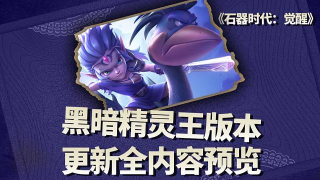 “黑暗精灵王”版本内容合集！